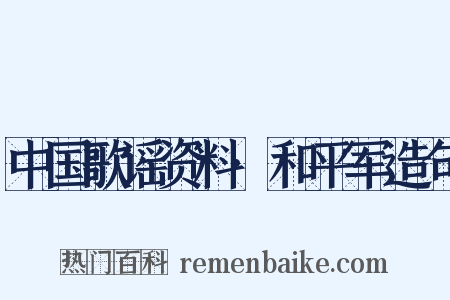 中国歌谣资料·和平军造句是什么意思的图片